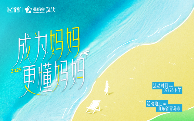 飞鹤星妈会.TALK青岛场： 让“成为妈妈”更有底气