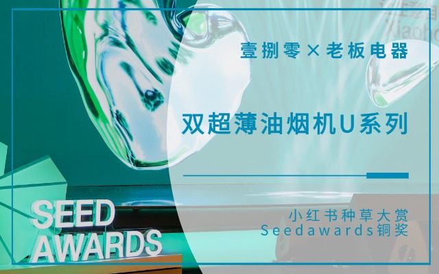 小红书种草大赏壹捌零携手老板电器双超薄油烟机U系列获奖!