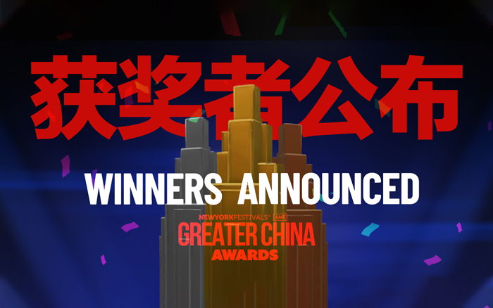 2025紐約節大中華區實效獎揭曉獲獎名單！