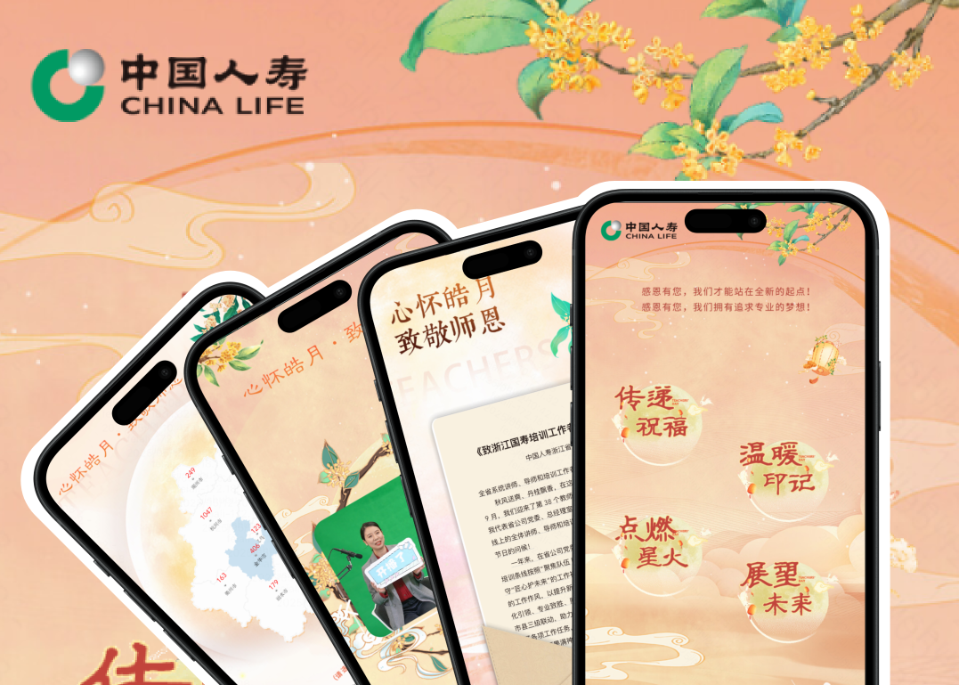 中国人寿教师节H5：心怀皓月，致敬师恩