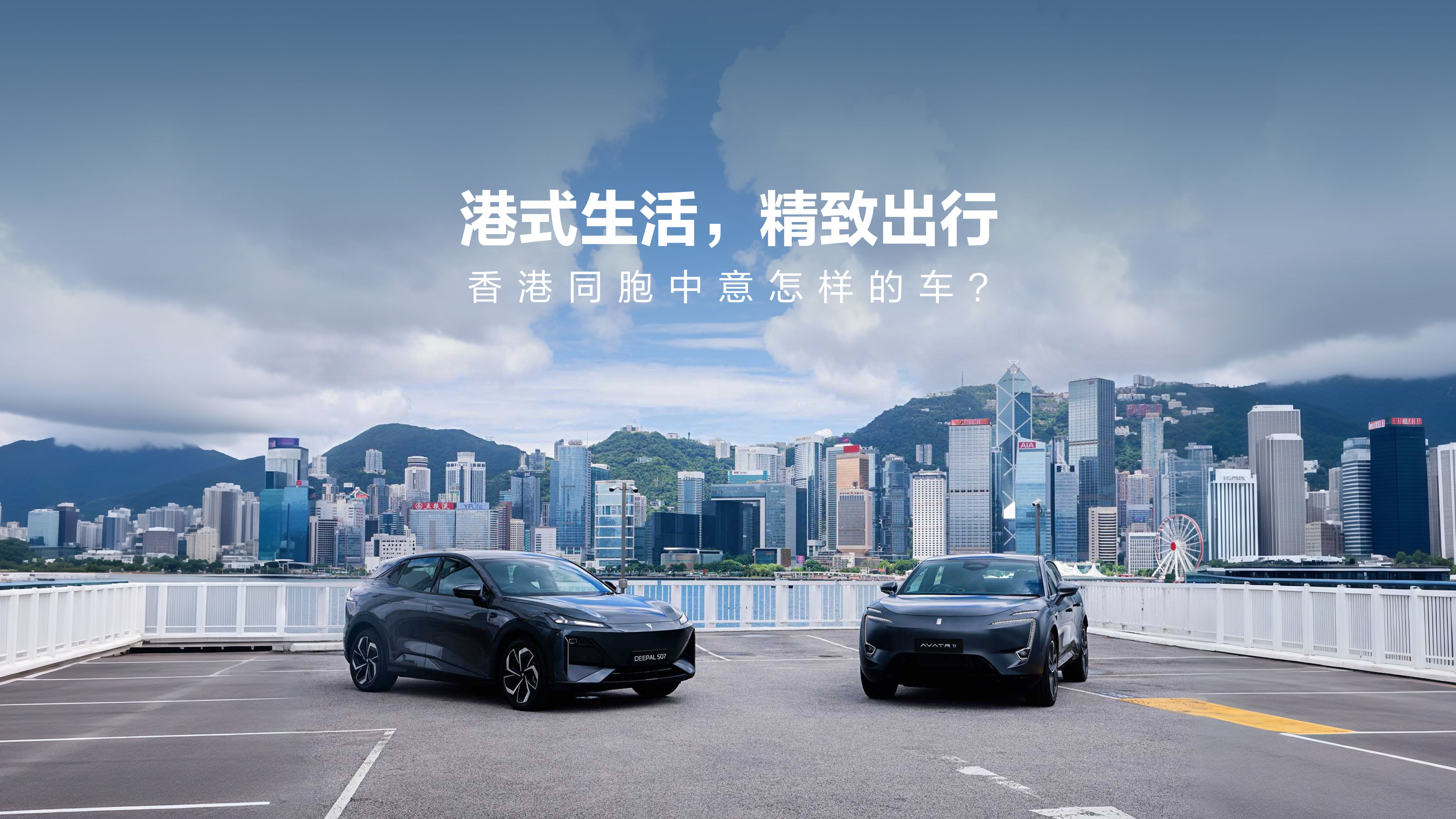 从香港到全球，长安汽车用“港味儿营销”破界前行