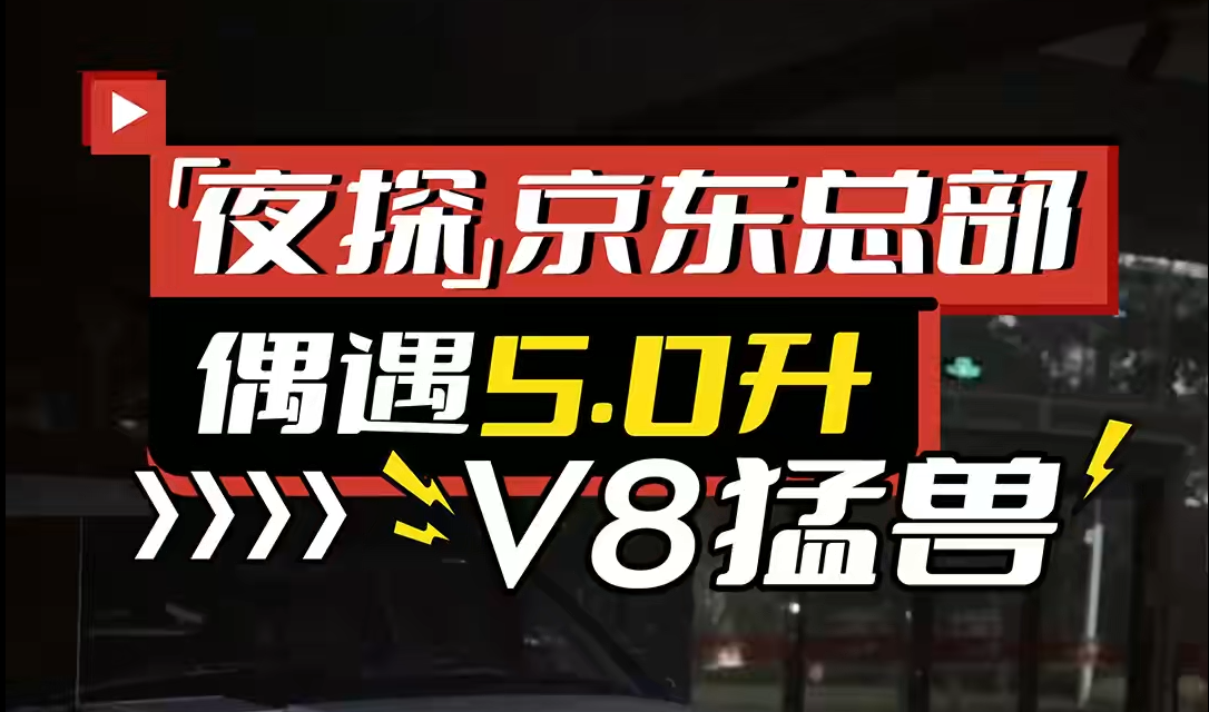 京东汽车如何用一支手电筒照出汽车文化的沉浸实验？