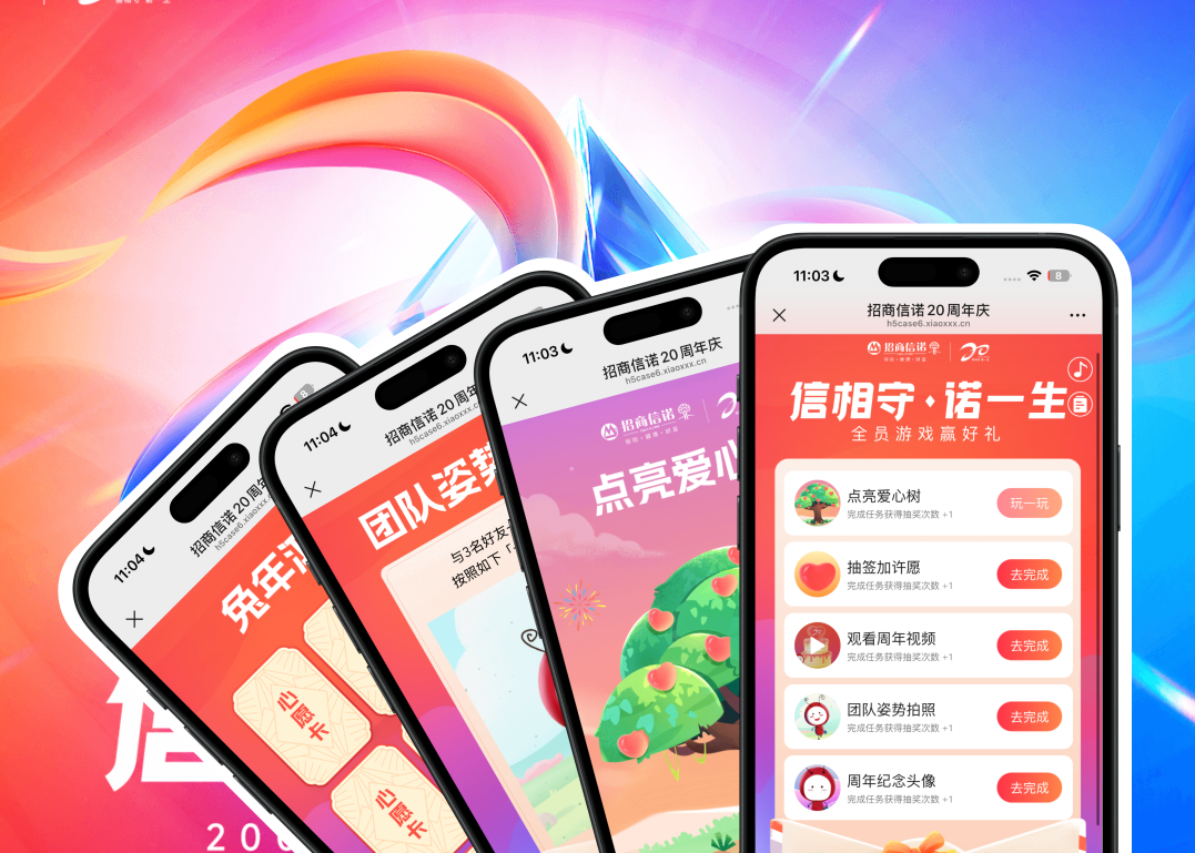 信相守・诺一生：招商信诺 20 周年趣味互动H5