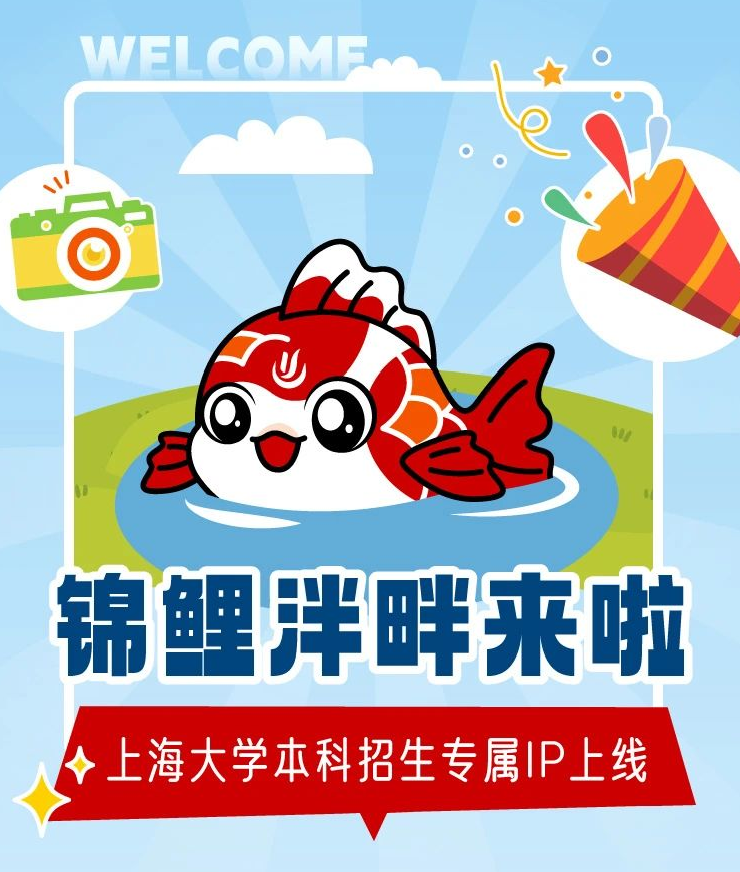 案例分享|从泮池游到聊天框，上大锦鲤IP如何C位出道？