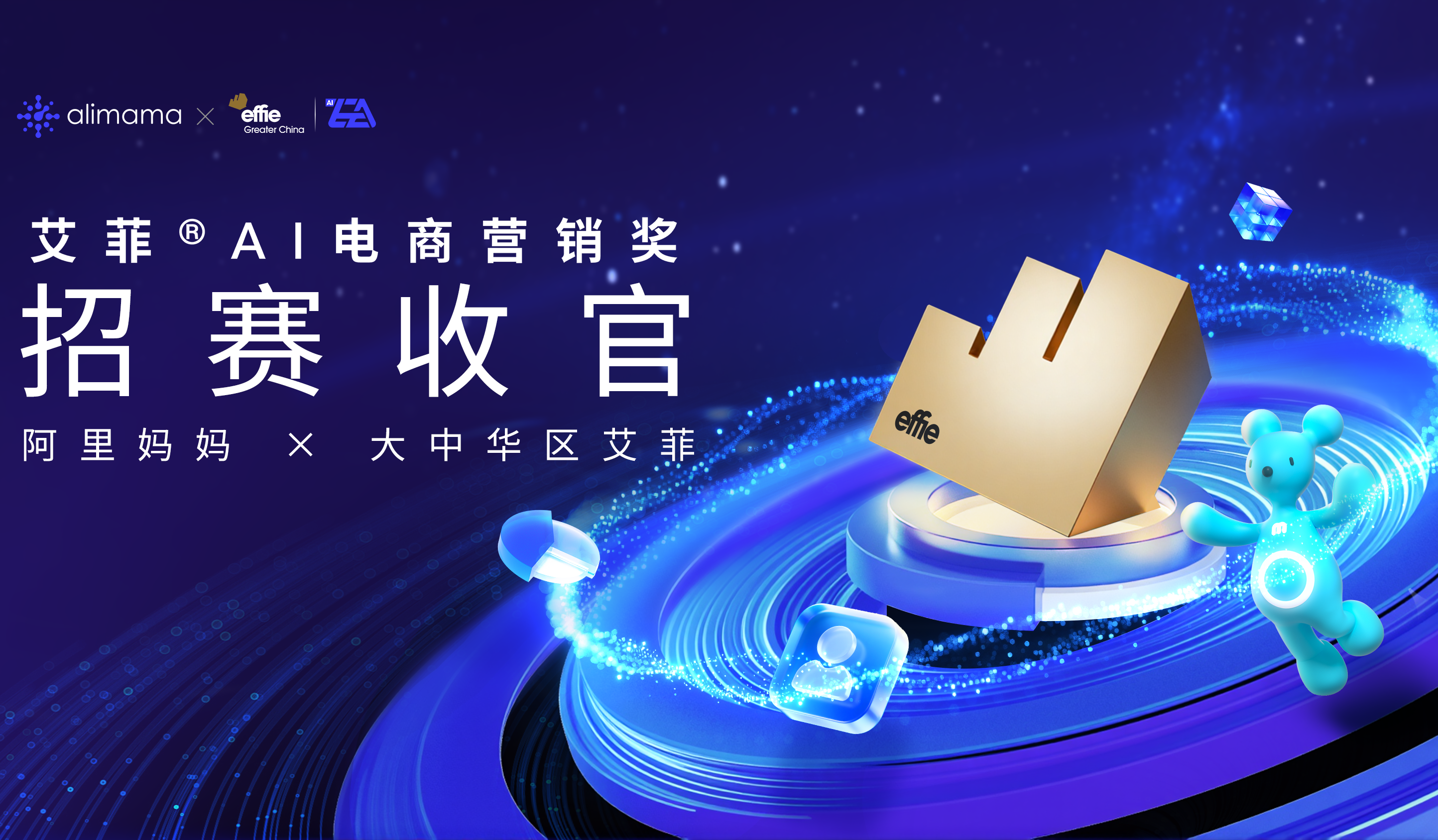 近5成新参赛单位！2025艾菲AI电商营销奖招赛收官！