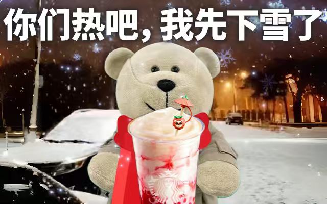 人，你在夏天挖过雪吗？