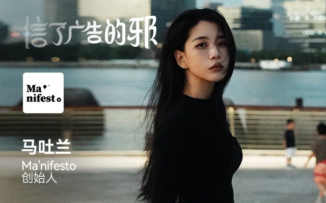 对话马吐兰:先是活人,才是广告人