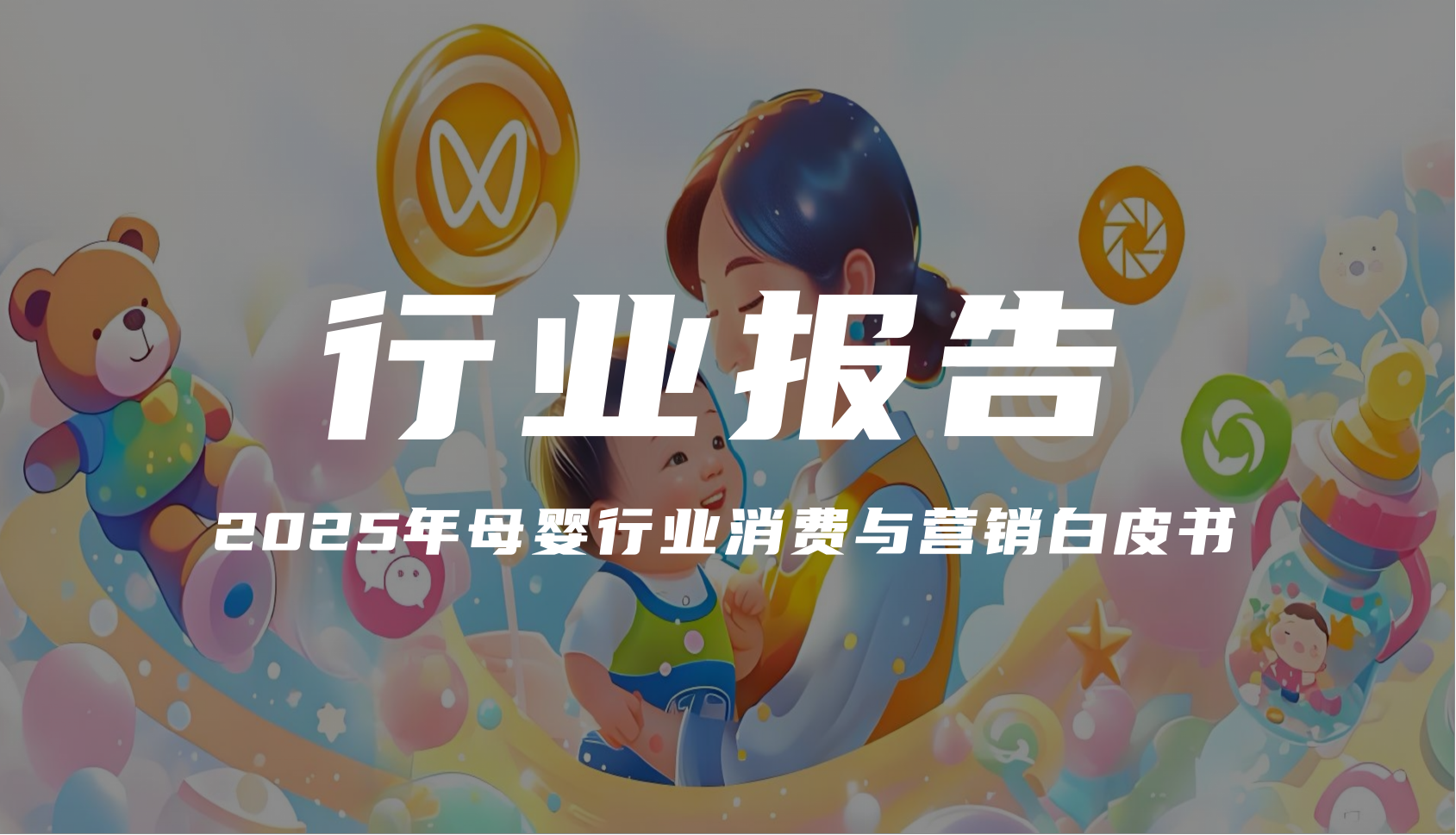 报告分享｜《2025年母婴行业消费与营销白皮书》（附下载）