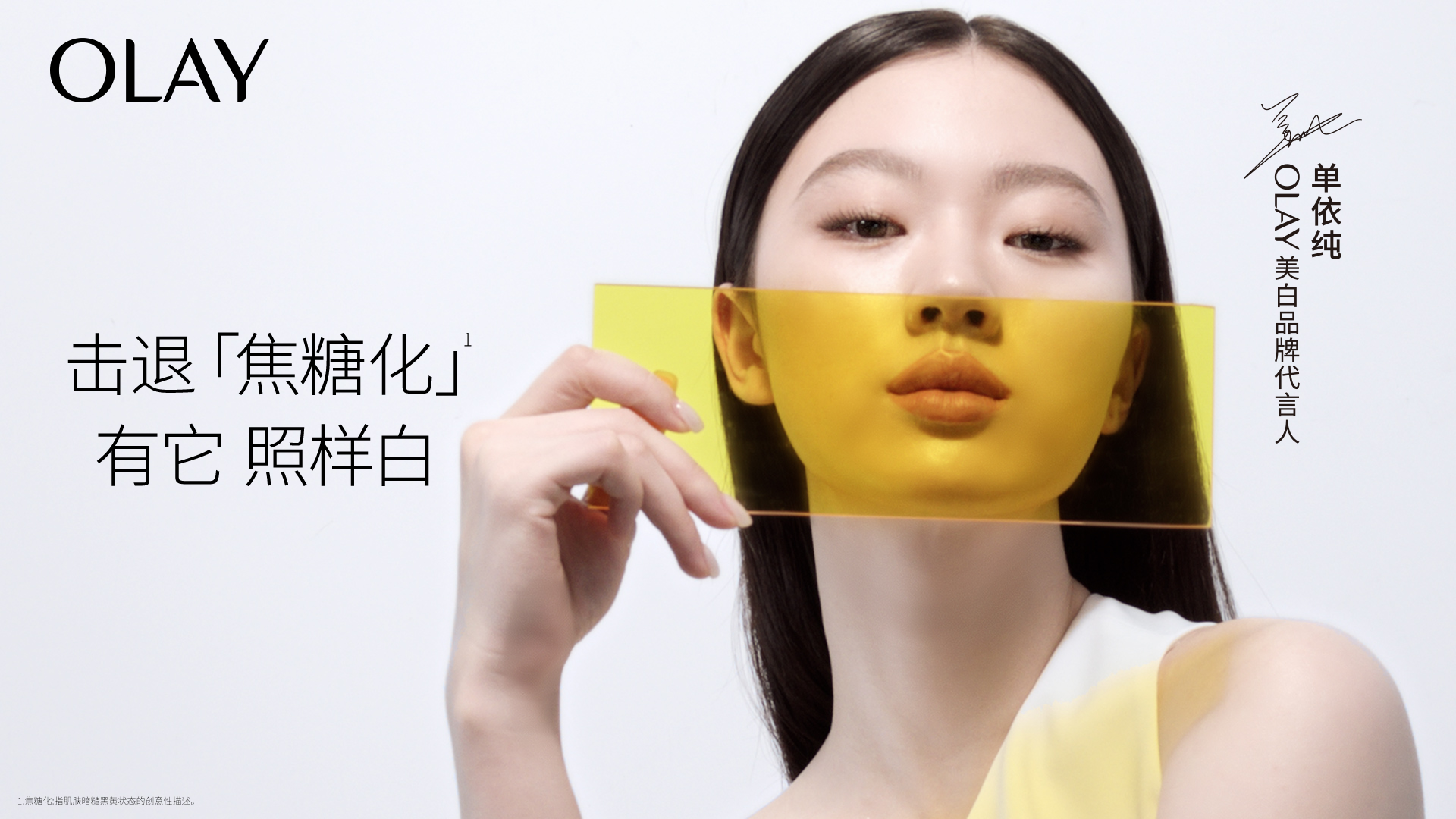 OLAY小白瓶X单依纯：如何呢？照样白