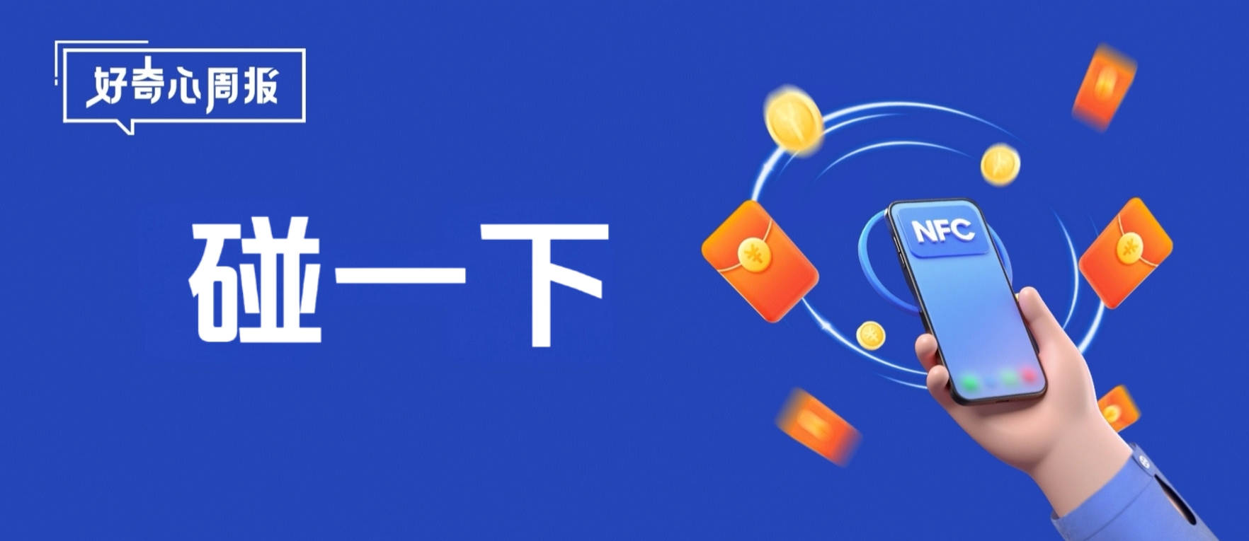 好奇心周报丨支付宝“碰一下”入驻分众电梯：封闭空间里的营销新入口