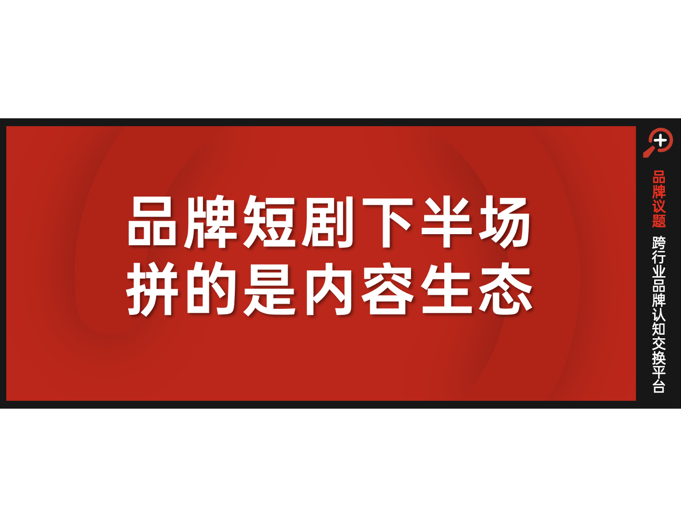 品牌扎堆短剧：真有效，还是伪热闹？