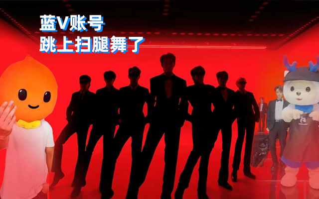 当00后接管蓝V官号，跳上扫腿舞了
