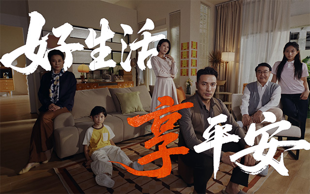 中国平安：好生活，享平安