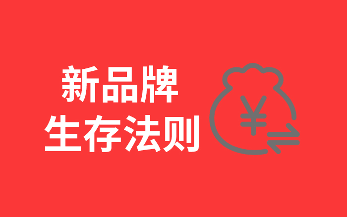 预算紧缩下的新品牌生存法则