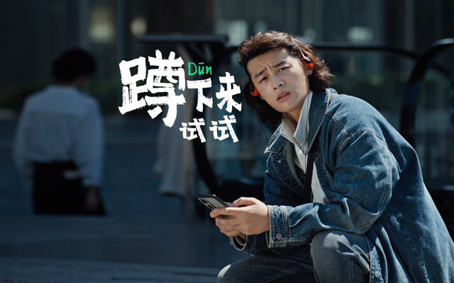 森馬：蹲下來試試