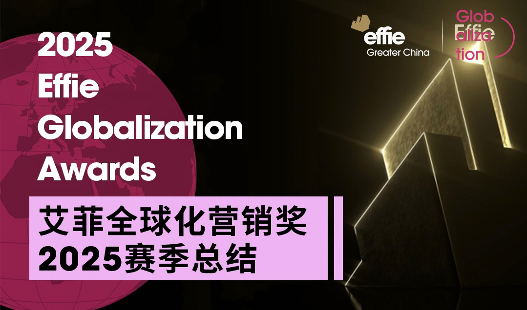 不止赛事，更是趋势 | 2025艾菲全球化营销奖收官！