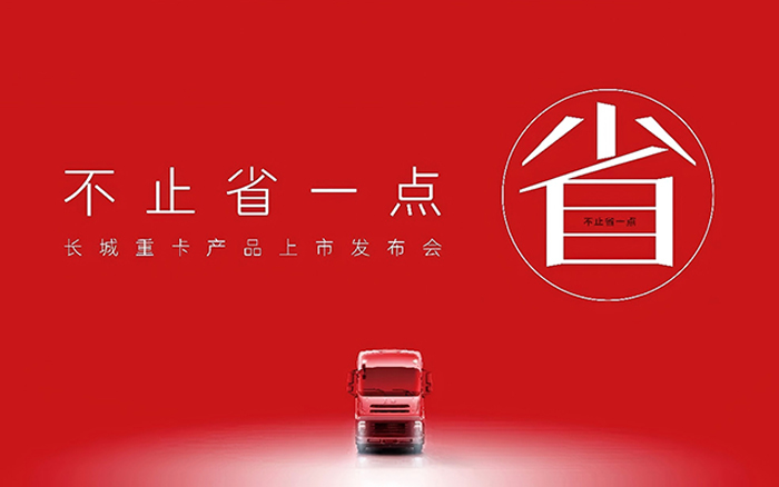 长城重卡上市整合传播：不止省一点