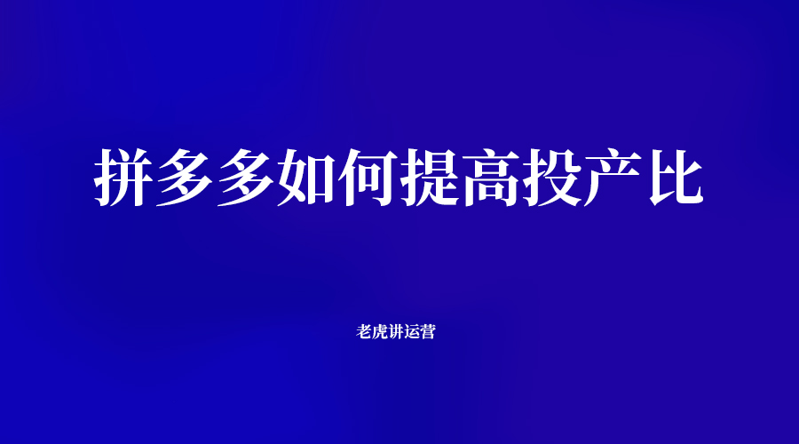拼多多如何提高投产比