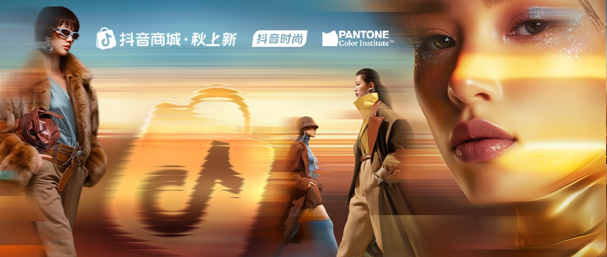 PANTONE 联合抖音商城、抖音时尚发布25秋上新趋势「琥珀流光」