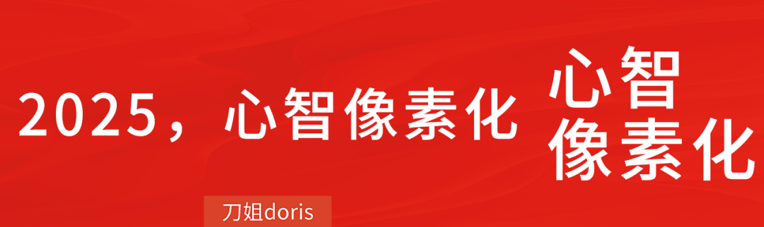 2025做品牌，要拼“像素级小心智”