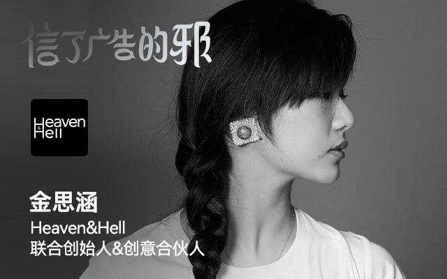 对话Heaven&Hell金思涵:人应该是越长大越尖锐的