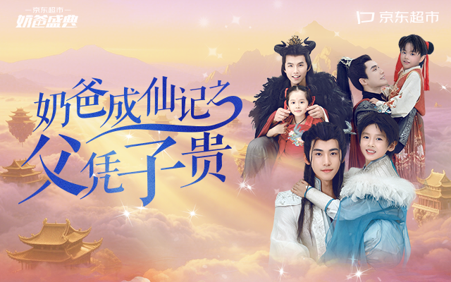 京东首部短剧《奶爸成仙记之父凭子贵》，霸总变形计来袭！