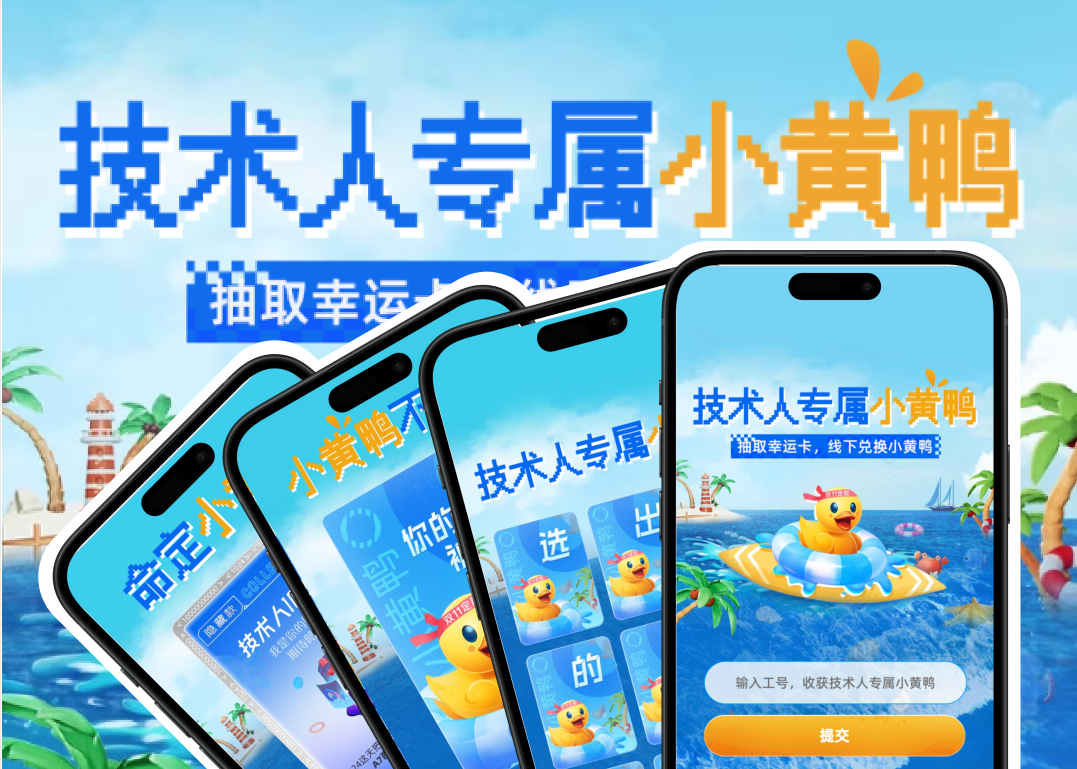 1024 技术日：海天小黄鸭幸运卡抽取 H5