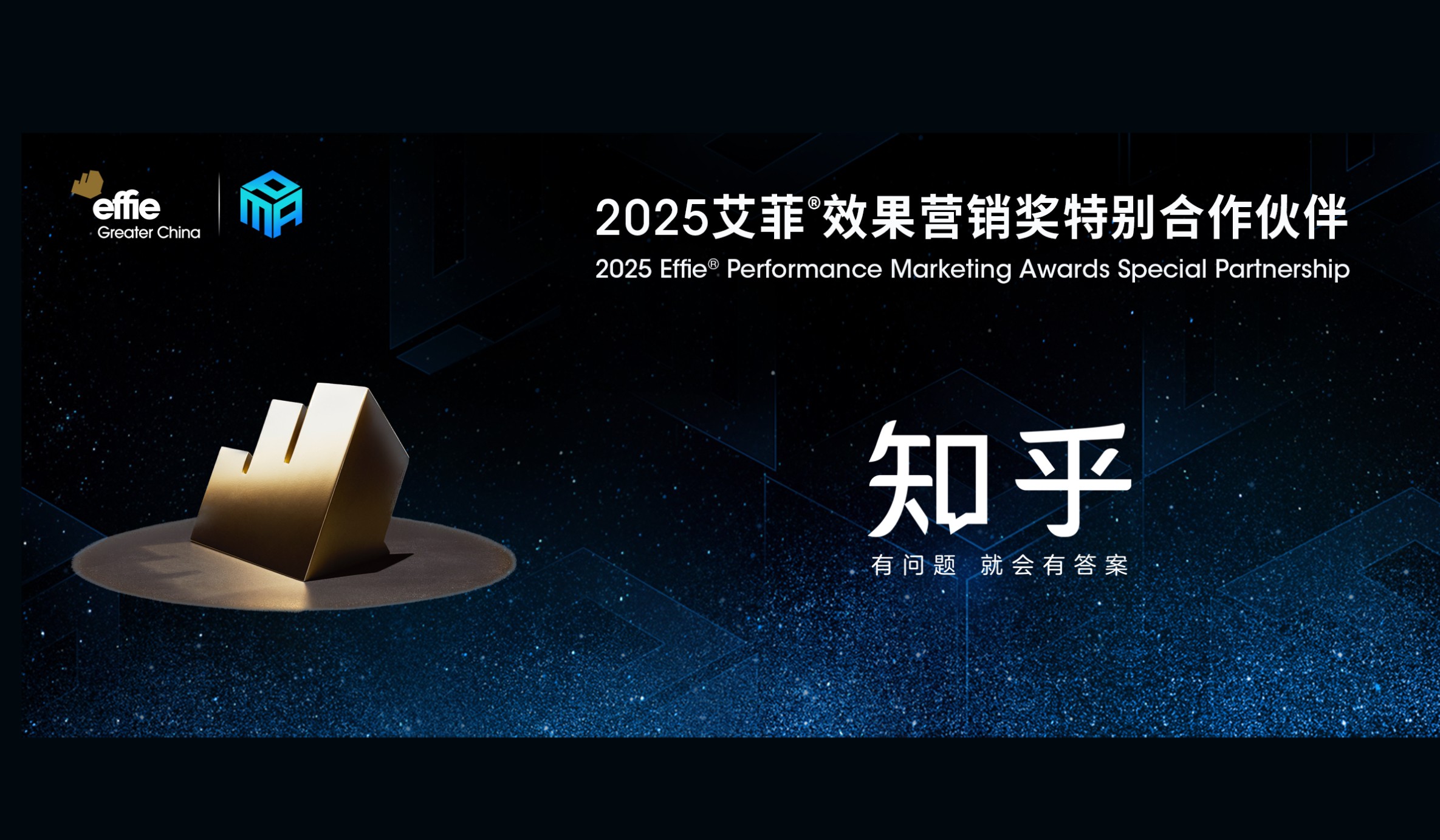 持续携手｜知乎成为2025艾菲效果营销奖特别合作伙伴！