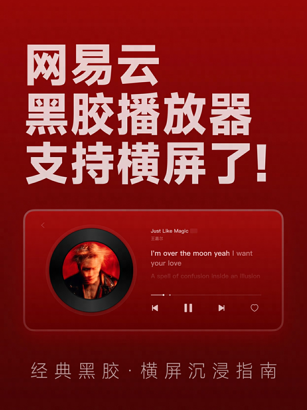 网易云「经典黑胶播放器」上线横屏模式 丰富沉浸式听歌体验