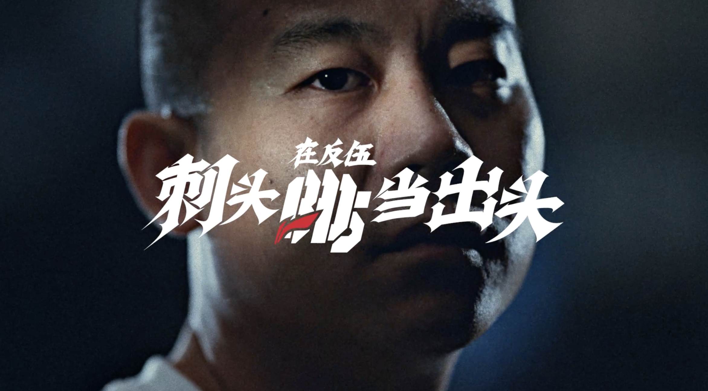 致那些干翻一切的「刺头」