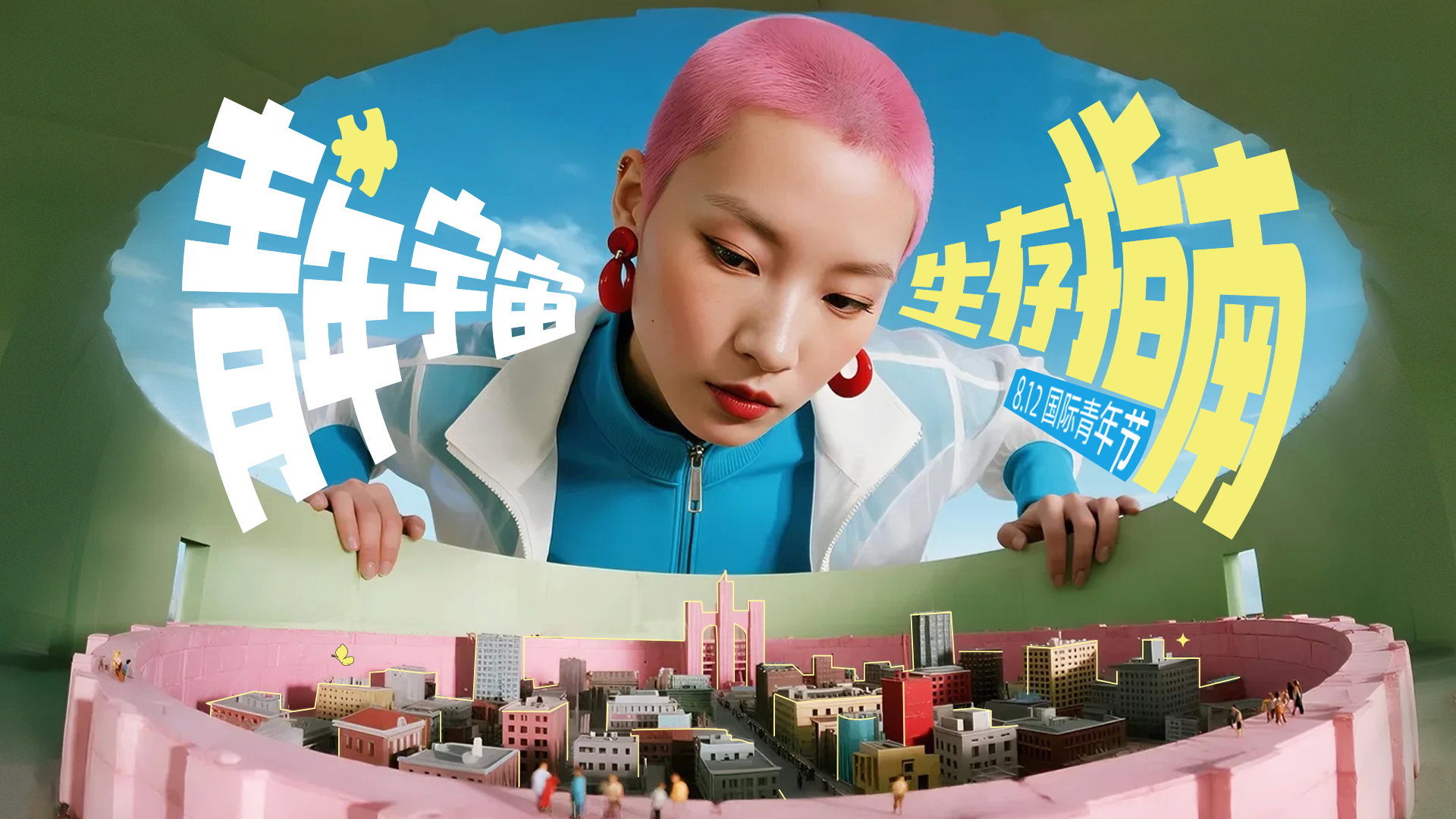 全流程AIGC态度广告片《青年宇宙生存指南》——8.12世界青年日