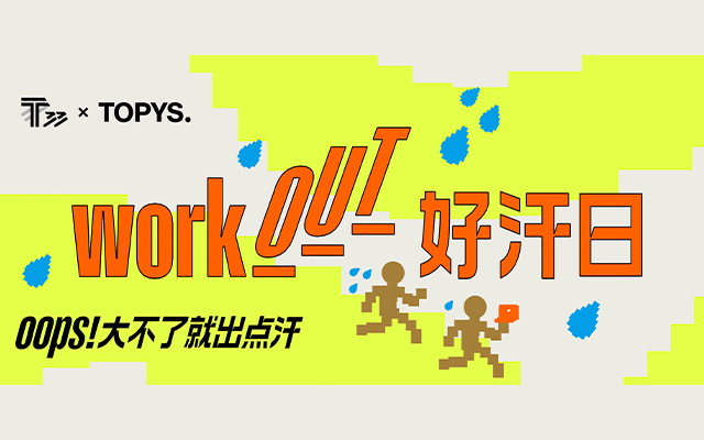 好奇怪！这群人怎么“动不动就出汗”｜workOUT 好汗日