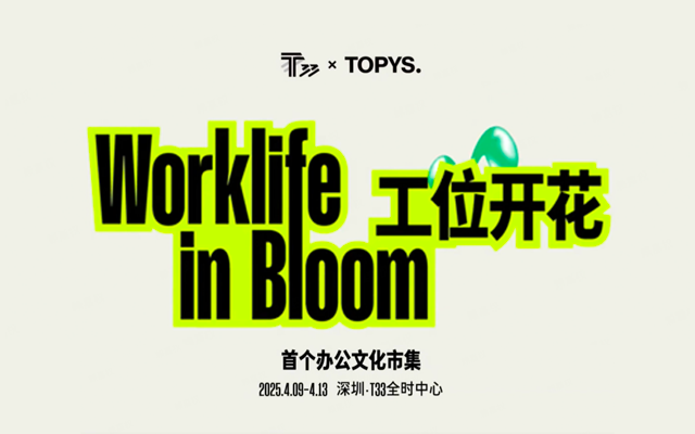 这个市集，把“周末限定”变成“开花日常”｜工位开花