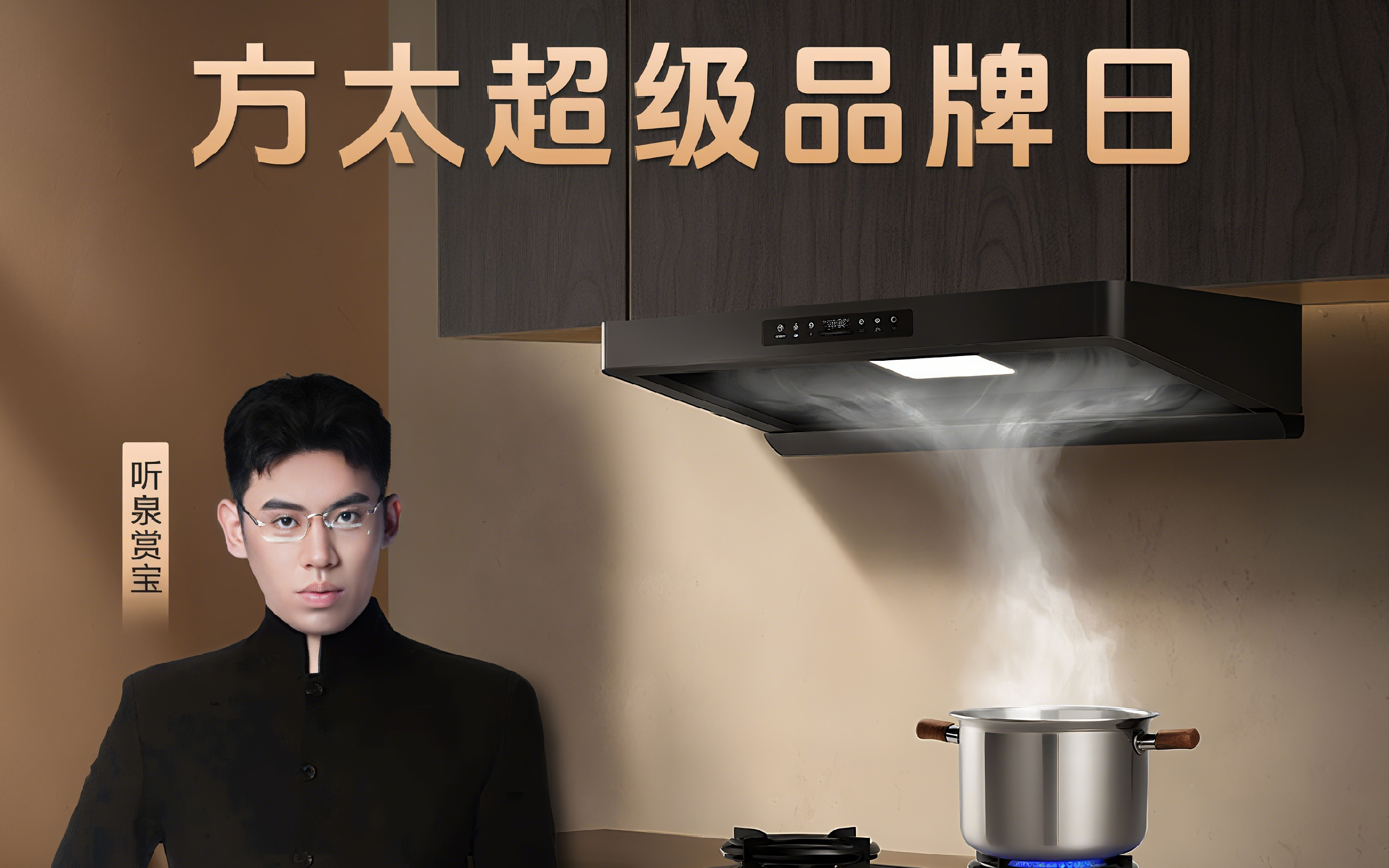 两小时爆卖1000台，GMV破120万：方太这场伪直播，凭什么点燃烟火气？