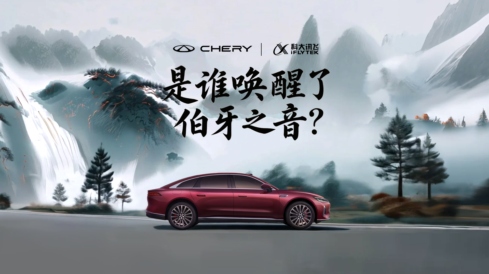 科大讯飞×奇瑞汽车：是谁唤醒了伯牙之音？