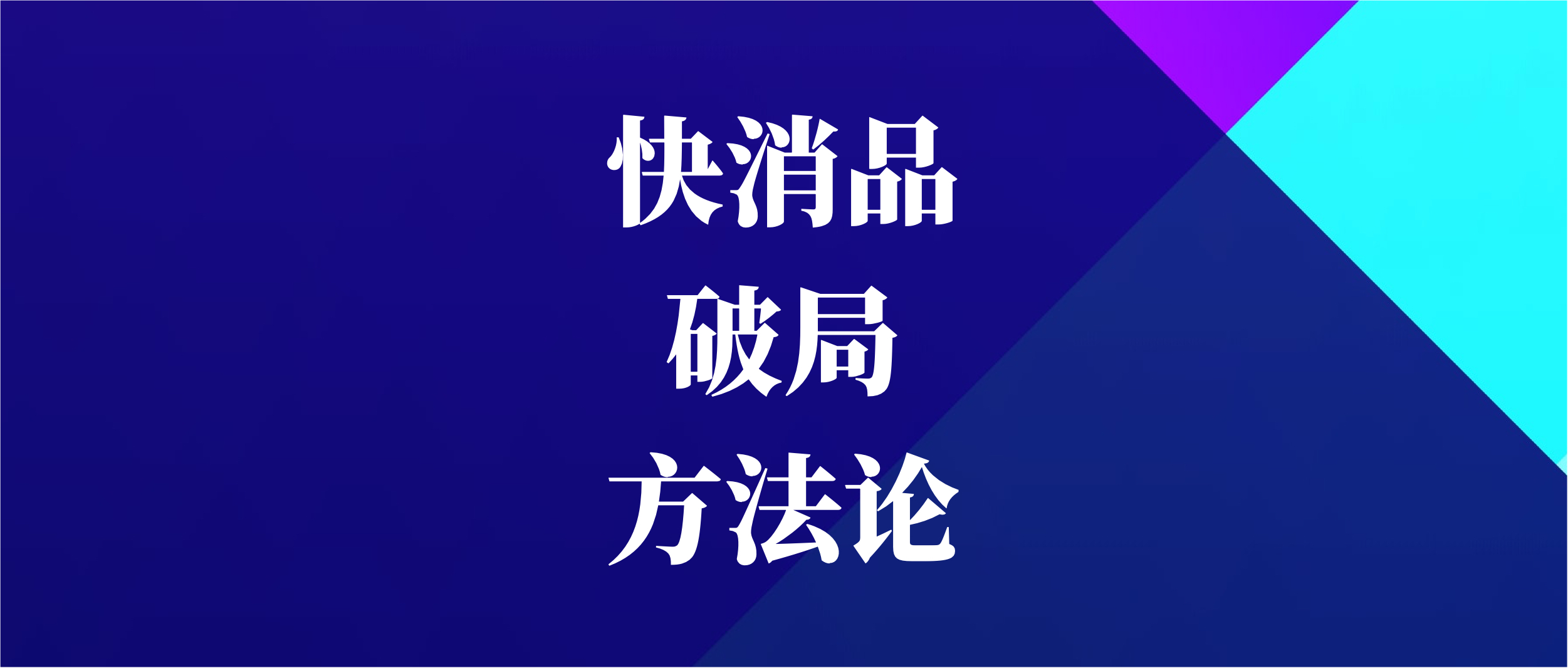 快消品类破局方法论：以食用油行业为例