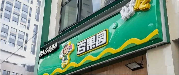 “教育消费者”失灵：百果园的高端课，消费者为何拒上？