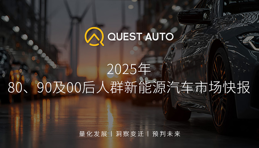 QA最新报告：新能源汽车消费主力年轻化，90后购买占比达34.5%