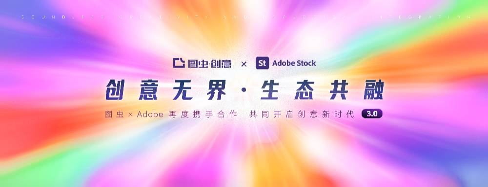 图虫创意与Adobe续约中国区战略合作伙伴，共启创意生态 3.0 时代