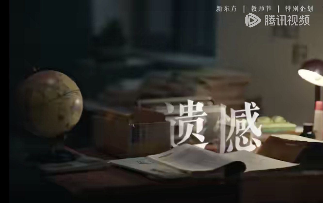 新東方教師節(jié)特別影片《遺憾》| 看見光環(huán)背后的留白