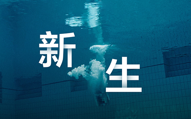 自然堂×中国跳水队巴黎奥运整合营销：新生上场