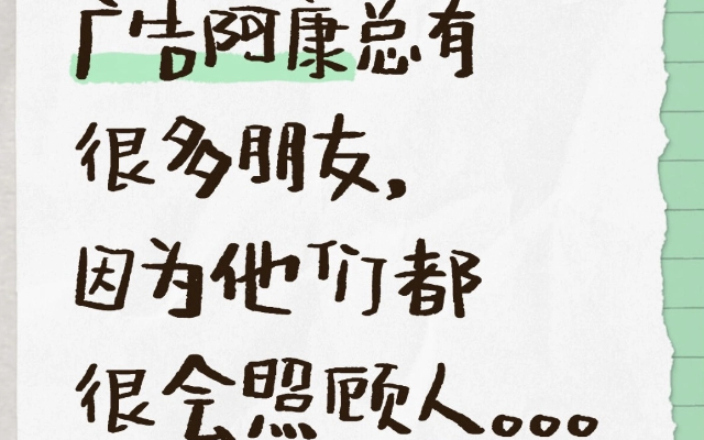 广告阿康总有很多朋友，因为他们都很会照顾人。。。