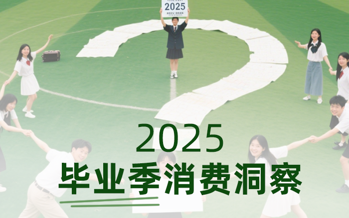 六大趋势，2025年毕业季消费洞察