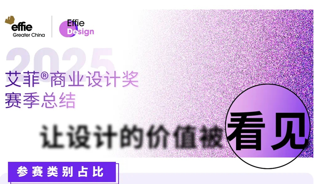 设计破局，商业共生｜2025艾菲商业设计奖招赛收官！