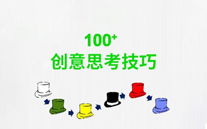 100条收藏级创意思考技巧，值得你看101遍