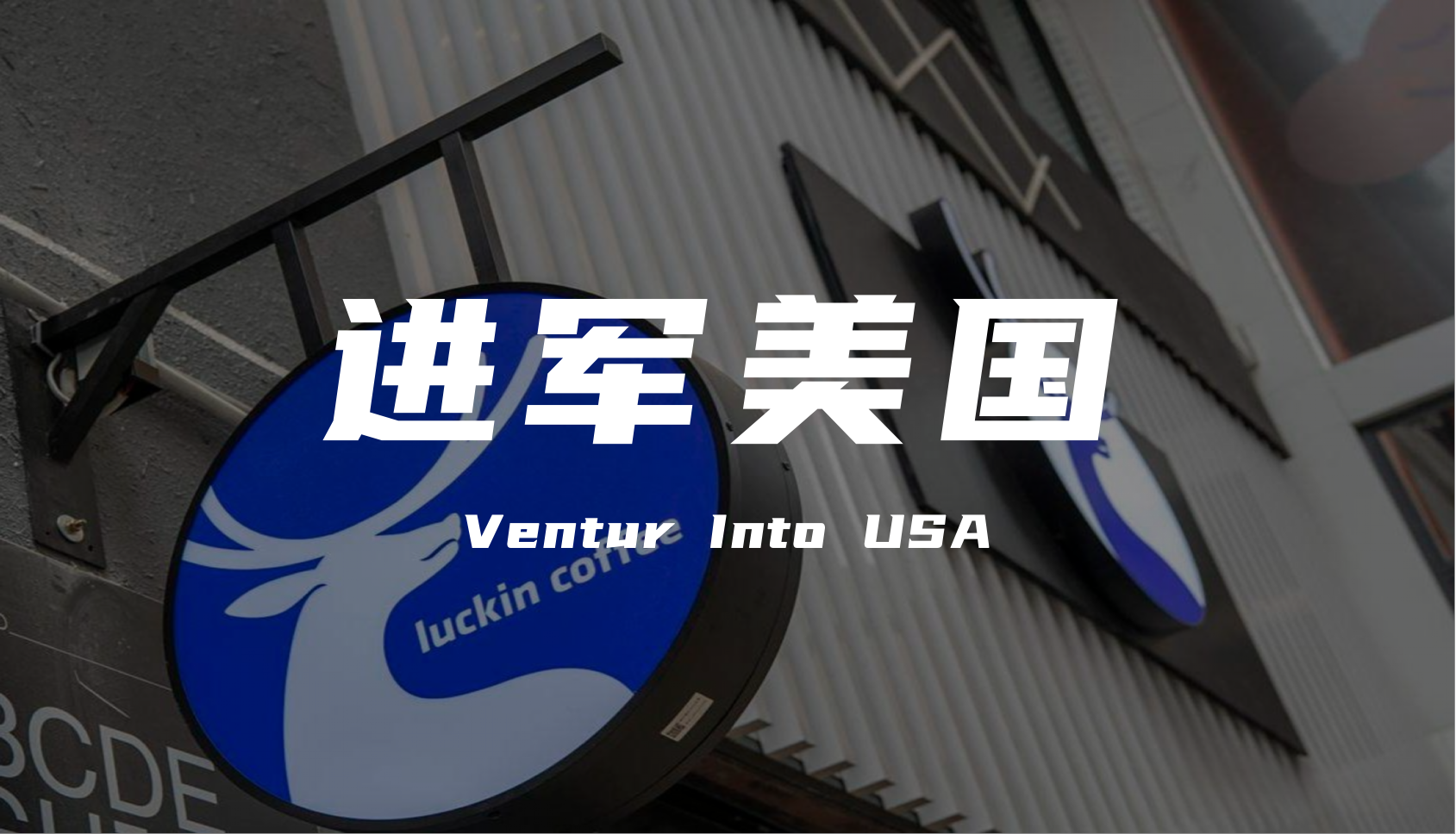 登陆纽约曼哈顿“硬刚”星巴克：瑞幸咖啡的 “咖啡战争” 进入出海新阶段