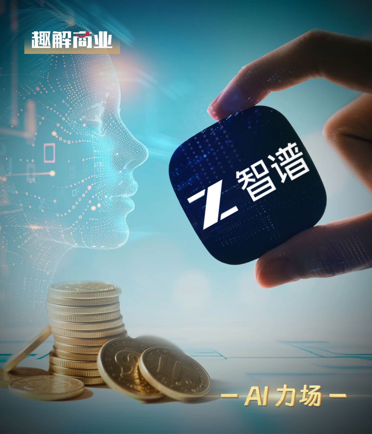 大模型淘汰赛开启，智谱能笑到最后吗？