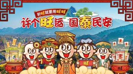案例分享｜从泰山走进国民心智，旺旺用一次“拜拜”赢下好运营销
