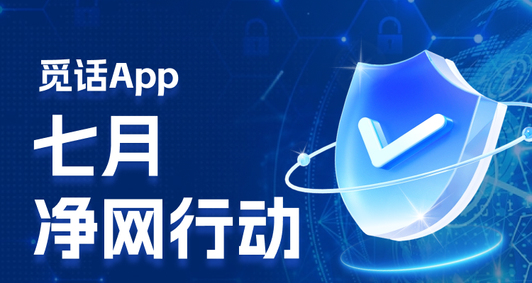 觅话App7月净网行动公示，营造绿色社交环境