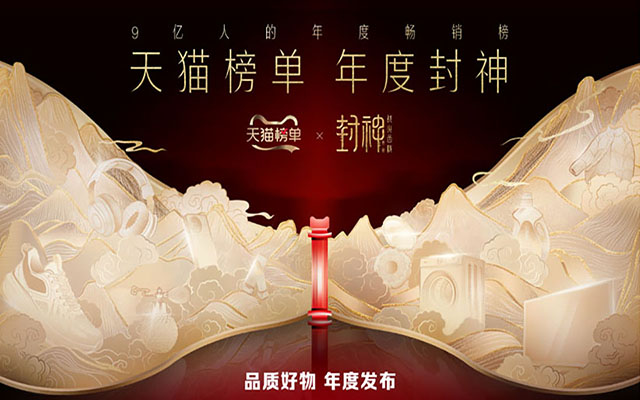 尚诚同力×天猫榜单｜春节档，天猫榜单真做了个「封神榜」